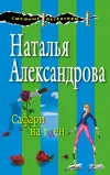 «Сафари на гиен» - Наталья Александрова