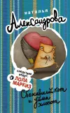 «Сбежавший кот и уйма хлопот» - Наталья Александрова