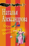 «Секрет одноглазой Фемиды» - Наталья Александрова