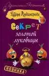 «Секрет золотой луковицы» - Наталья Александрова