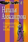 «Семнадцать провалов весны» - Наталья Александрова