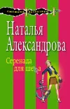 «Серенада для шефа» - Наталья Александрова