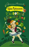 «Сковорода ближнего боя» - Наталья Александрова
