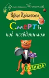 «Смерть под псевдонимом» - Наталья Александрова