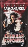«Снежная Королева» - Наталья Александрова