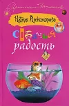 «Собачья радость» - Наталья Александрова