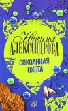 «Соколиная охота» - Наталья Александрова