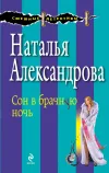 «Сон в брачную ночь» - Наталья Александрова