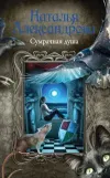 «Сумрачная душа» - Наталья Александрова