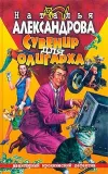«Сувенир для олигарха» - Наталья Александрова