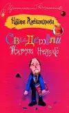 «Свидетели живут недолго» - Наталья Александрова