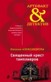 «Священный крест тамплиеров» - Наталья Александрова