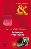 «Табакерка Робеспьера» - Наталья Александрова