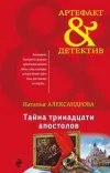 «Тайна тринадцати апостолов» - Наталья Александрова