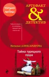 «Тайна турецкого паши» - Наталья Александрова