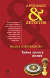 «Тайна золота инков» - Наталья Александрова
