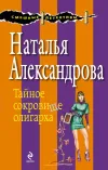 «Тайное сокровище олигарха» - Наталья Александрова