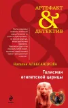 «Талисман египетской царицы» - Наталья Александрова