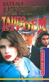 «Танго втроем» - Наталья Александрова