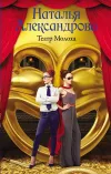 «Театр Молоха» - Наталья Александрова