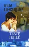 «Театр теней» - Наталья Александрова