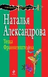 «Теща Франкенштейна» - Наталья Александрова