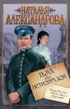 «Тьма над Петроградом» - Наталья Александрова