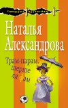 «Трам-парам, шерше ля фам» - Наталья Александрова