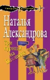 «Три курицы на Плющихе» - Наталья Александрова