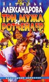 «Три мужа и ротвейлер» - Наталья Александрова