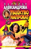 «Убийство напрокат» - Наталья Александрова