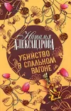«Убийство в спальном вагоне» - Наталья Александрова