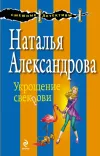 «Укрощение свекрови» - Наталья Александрова