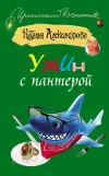 «Ужин с пантерой» - Наталья Александрова