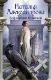 «Веер княгини Юсуповой» - Наталья Александрова