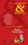«Венец Чингисхана» - Наталья Александрова