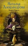 «Венец Гекаты» - Наталья Александрова