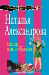 «Венец многобрачия» - Наталья Александрова