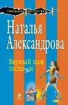 «Верный паж госпожи» - Наталья Александрова