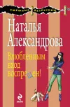 «Влюбленным вход воспрещен!» - Наталья Александрова