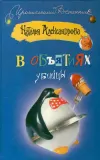 «В объятиях убийцы» - Наталья Александрова