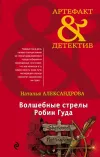 «Волшебные стрелы Робин Гуда» - Наталья Александрова