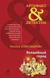 «Волшебный город» - Наталья Александрова