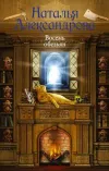 «Восемь обезьян» - Наталья Александрова