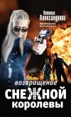 «Возвращение снежной королевы» - Наталья Александрова