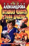 «Вставная челюсть графа Дракулы» - Наталья Александрова