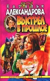 «Выстрел в прошлое» - Наталья Александрова