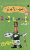 «Заколдованное колье» - Наталья Александрова