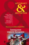 «Завещание короля Балдуина» - Наталья Александрова