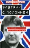 «Завтрак с полонием» - Наталья Александрова